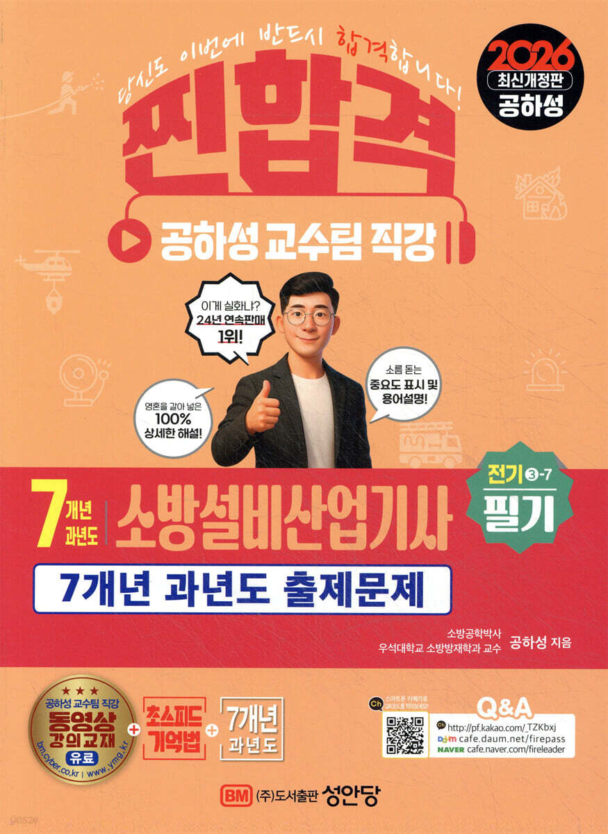 2026 7개년 과년도 소방설비산업기사 필기 (전기3-7)