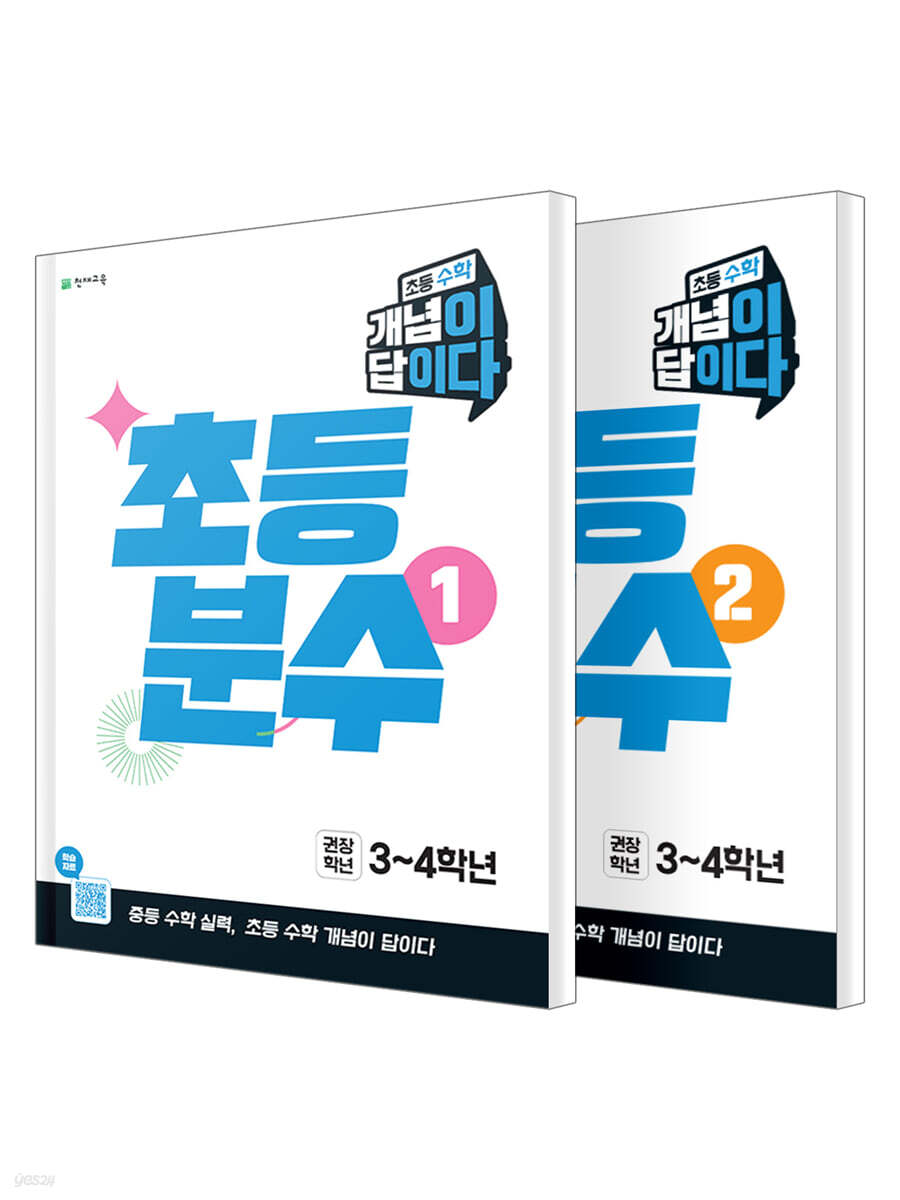 초등 수학 개념이 답이다 초등 분수 세트 (2026년)