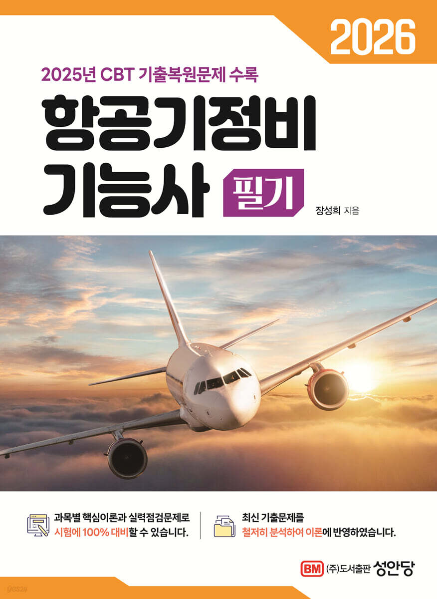 2026 항공기정비 기능사 필기