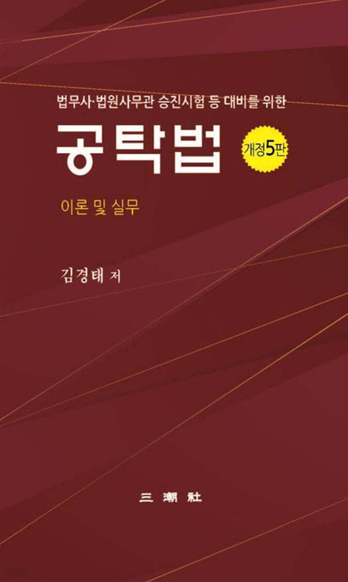 공탁법: 이론 및 실무