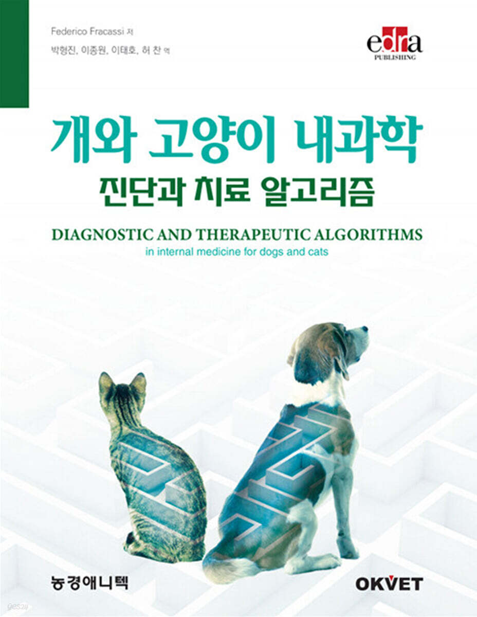 개와 고양이 내과학