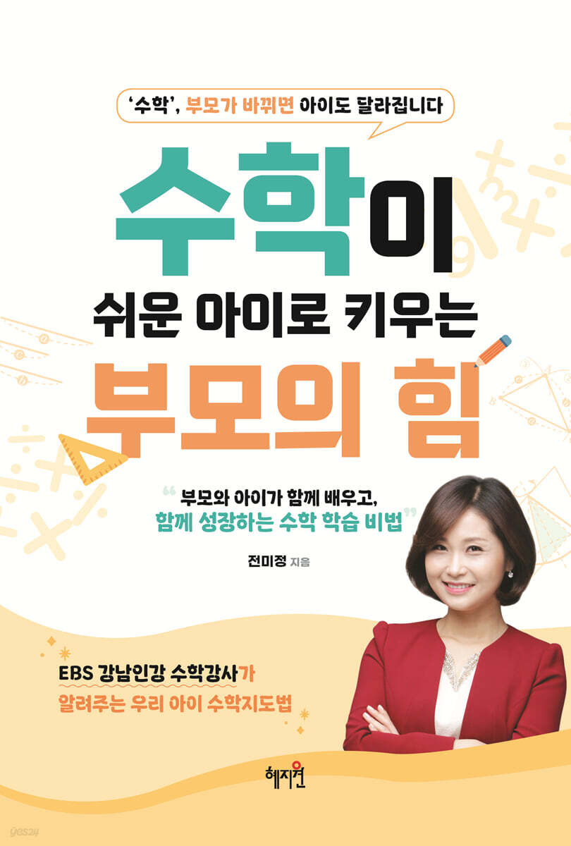 수학이 쉬운 아이로 키우는 부모의 힘