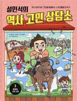 설민석의 역사 고민 상담소 3