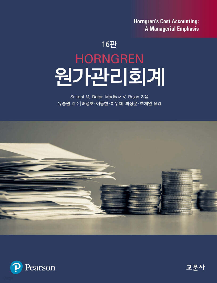 HORNGREN 원가관리회계