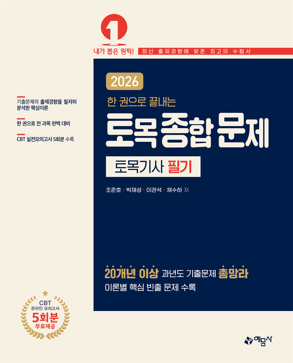 2026 한 권으로 끝내는 토목종합문제 토목기사 필기