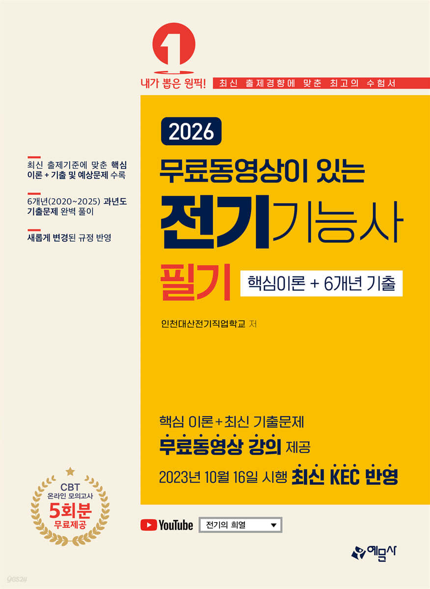 2026  무료동영상이 있는 전기기능사 필기 핵심이론+6개년 기출