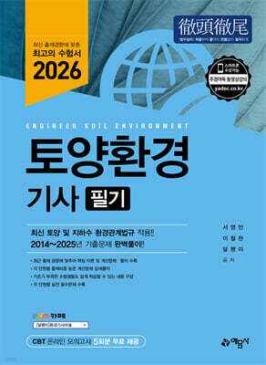2026 토양환경기사 필기 표지