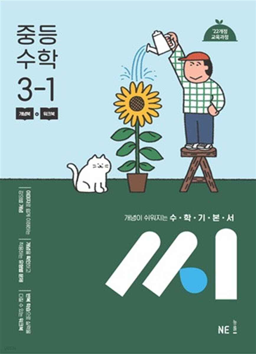 수학기본서 씨 중등 수학 3-1 표지