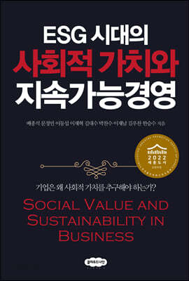 ESG 시대의 사회적 가치와 지속가능경영