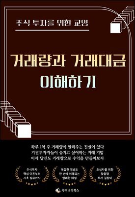 주식 투자를 위한 교양 거래량과 거래대금 이해하기