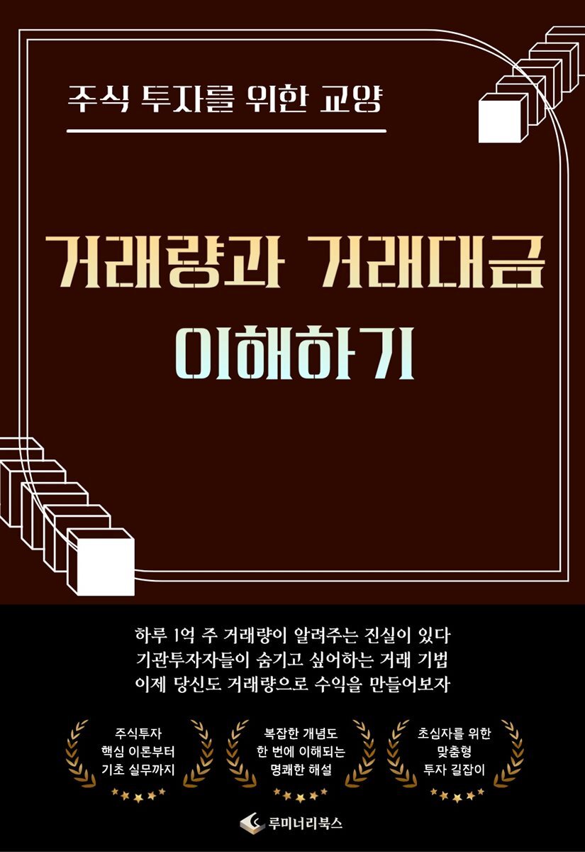 주식 투자를 위한 교양 거래량과 거래대금 이해하기