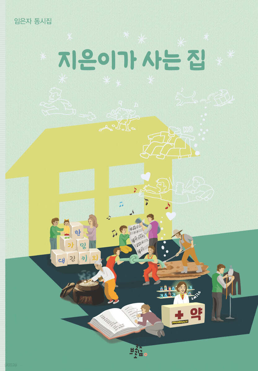 지은이가 사는 집