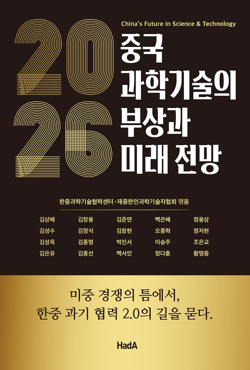 2026 중국 과학기술의 부상과 미래 전망