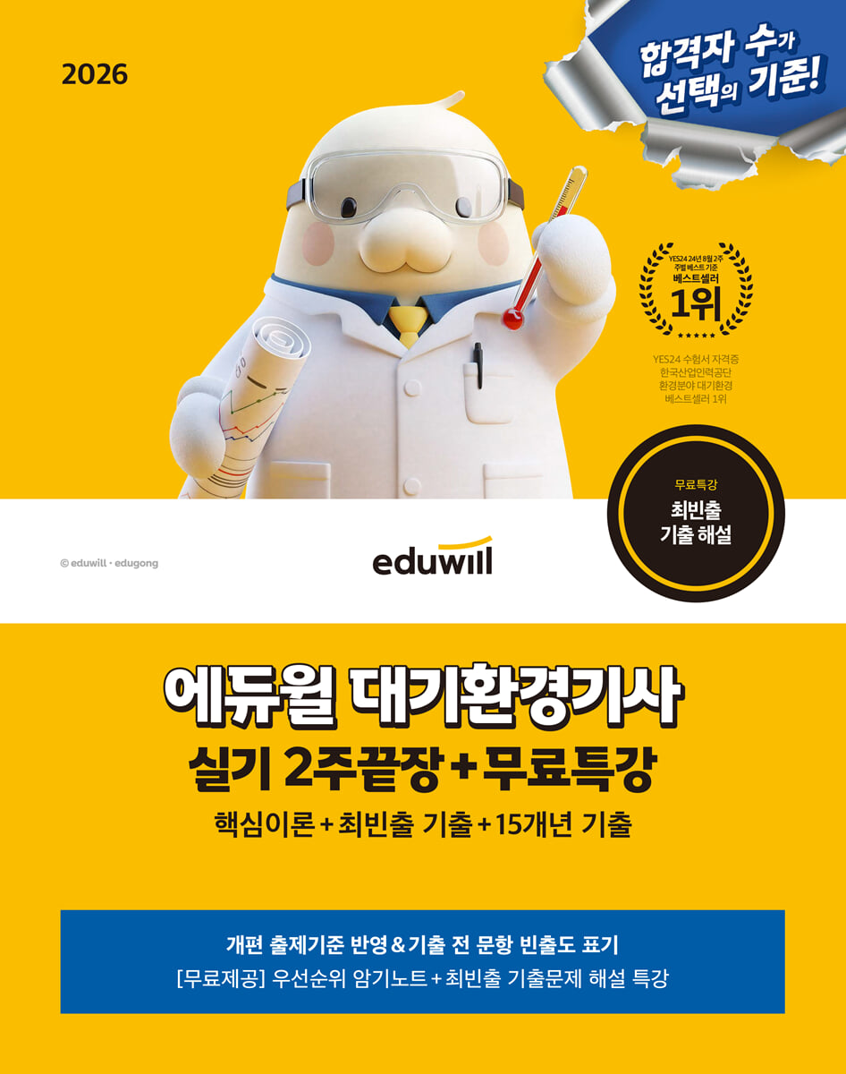 2026 에듀윌 대기환경기사 실기 2주끝장
