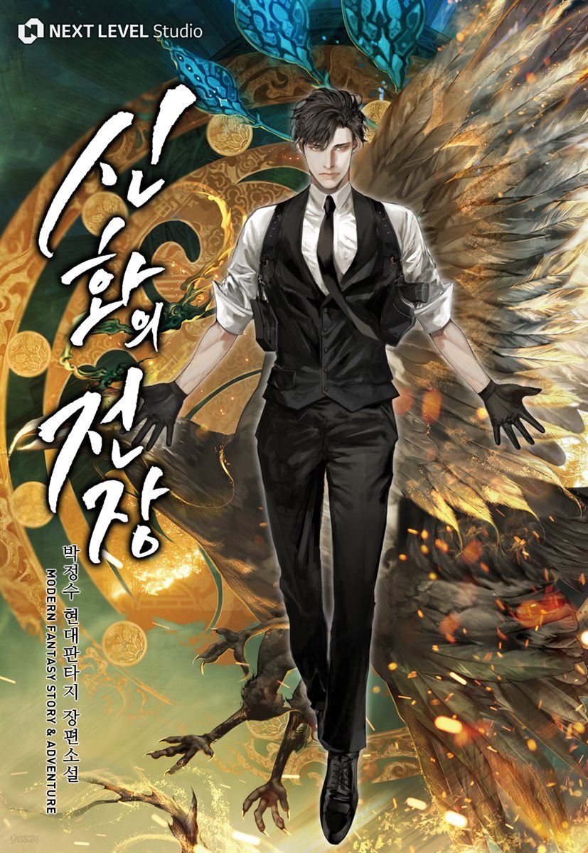 신화의 전장 20권