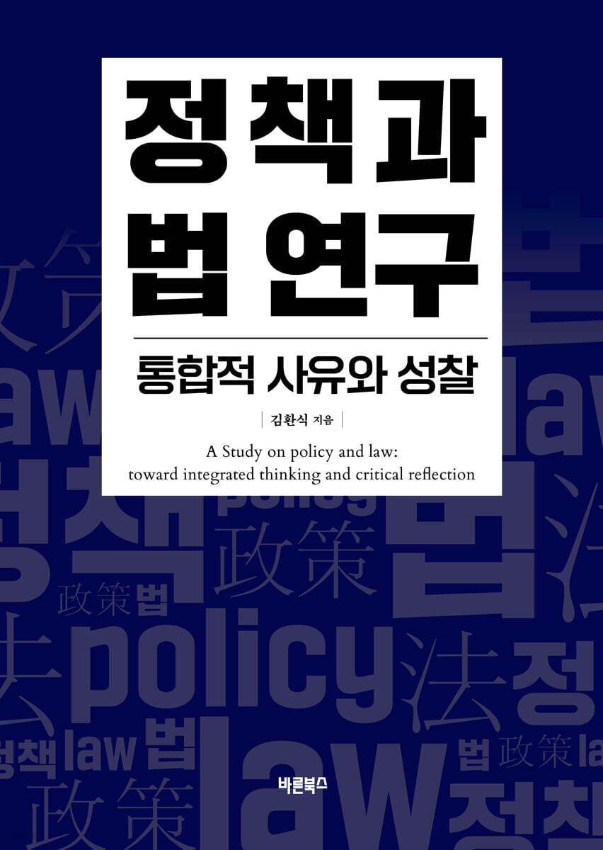 정책과 법 연구 : 통합적 사유와 성찰