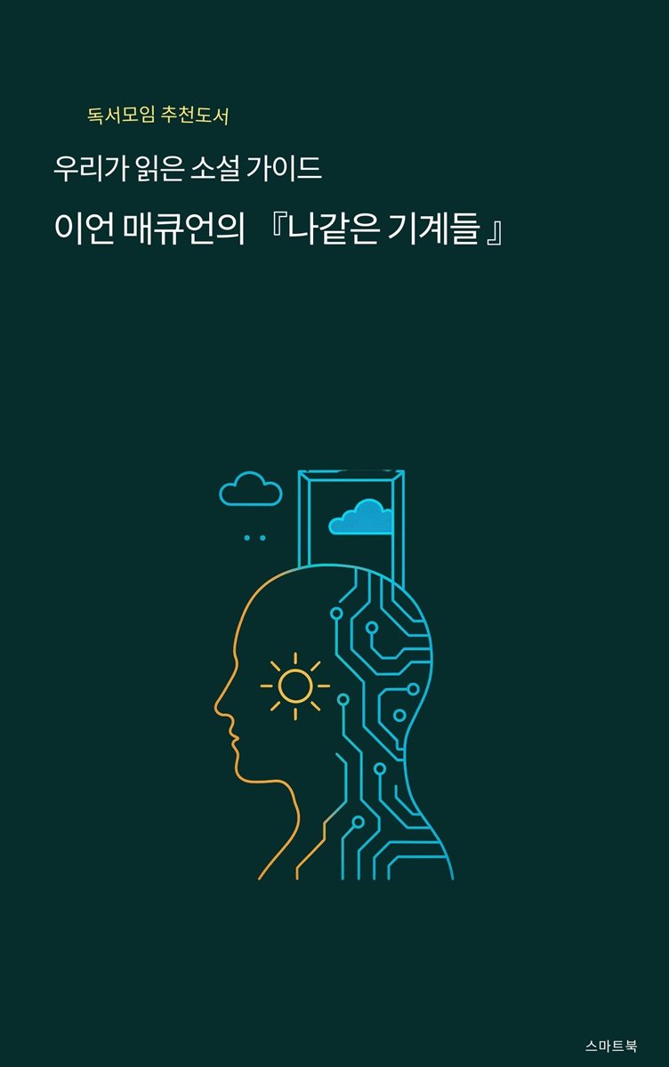 우리가 읽은 소설 가이드 이언 매큐언의 나 같은 기계들