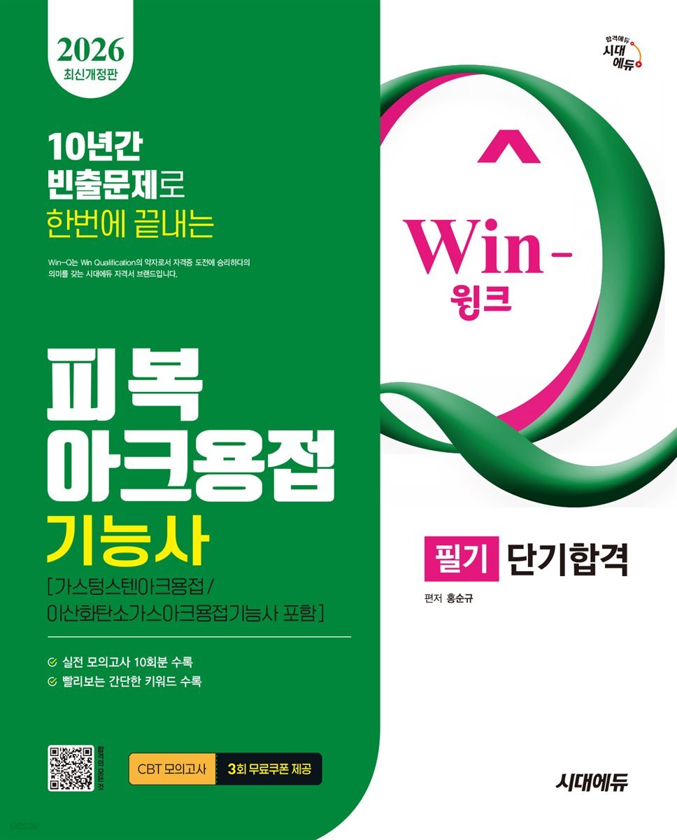 2026 시대에듀 Win-Q 피복아크용접기능사 필기 단기합격(가스텅스텐아크용접/이산화탄소가스아크용접기능사 포함)