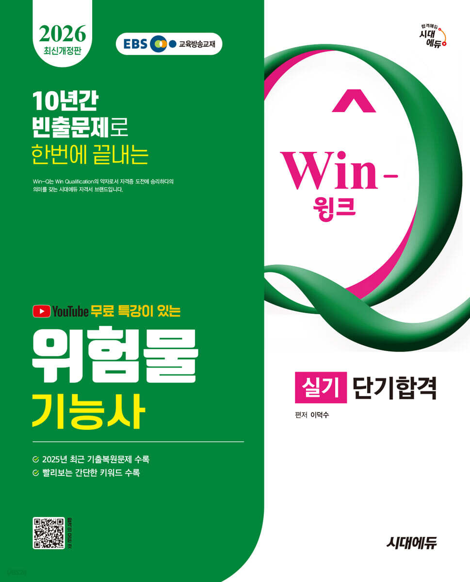 2026 시대에듀 유튜브 무료 특강이 있는 Win-Q 위험물기능사 실기 단기합격