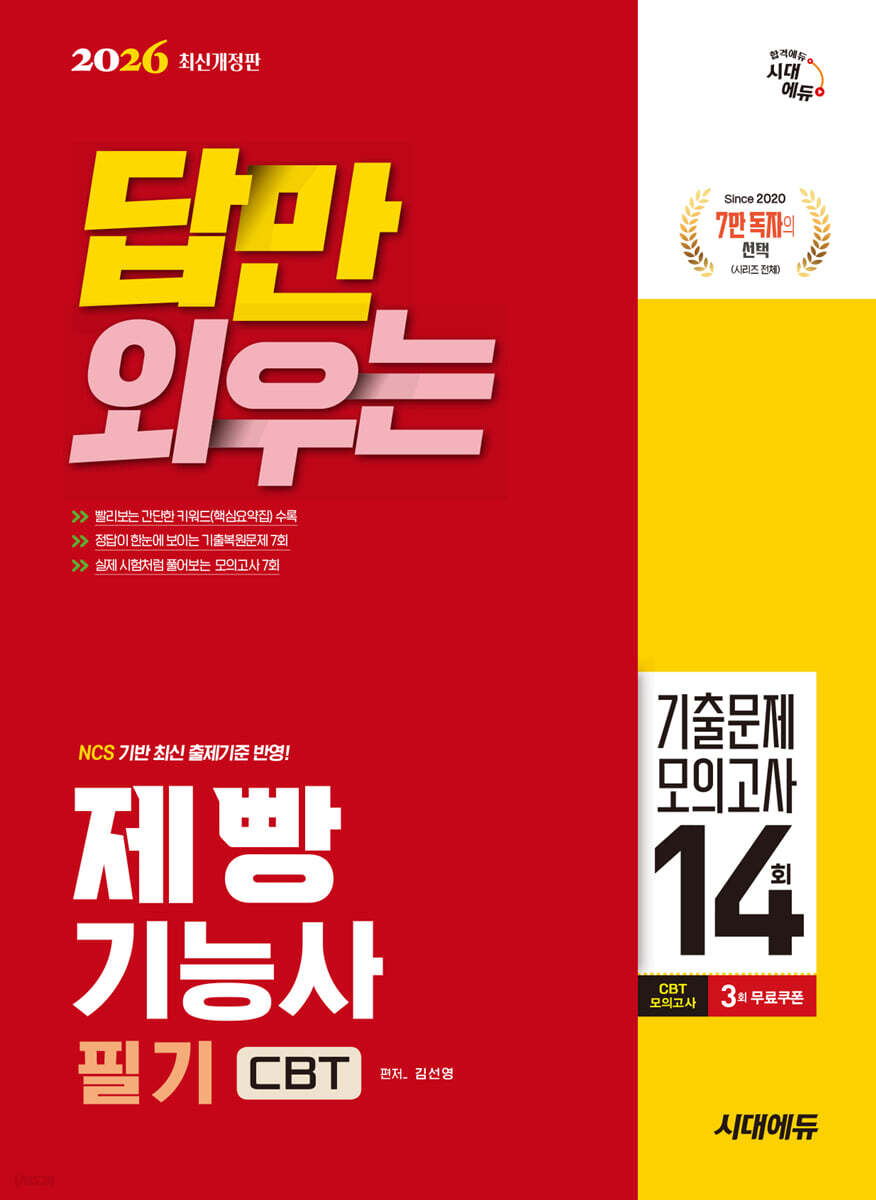 2026 시대에듀 답만 외우는 제빵기능사 필기 CBT기출문제+모의고사 14회