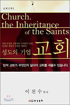 성도의 기업 교회