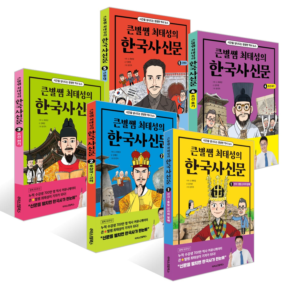 큰별쌤 최태성의 한국사신문 1~5권 세트