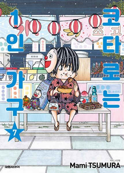 코타로는 1인 가구 1-7