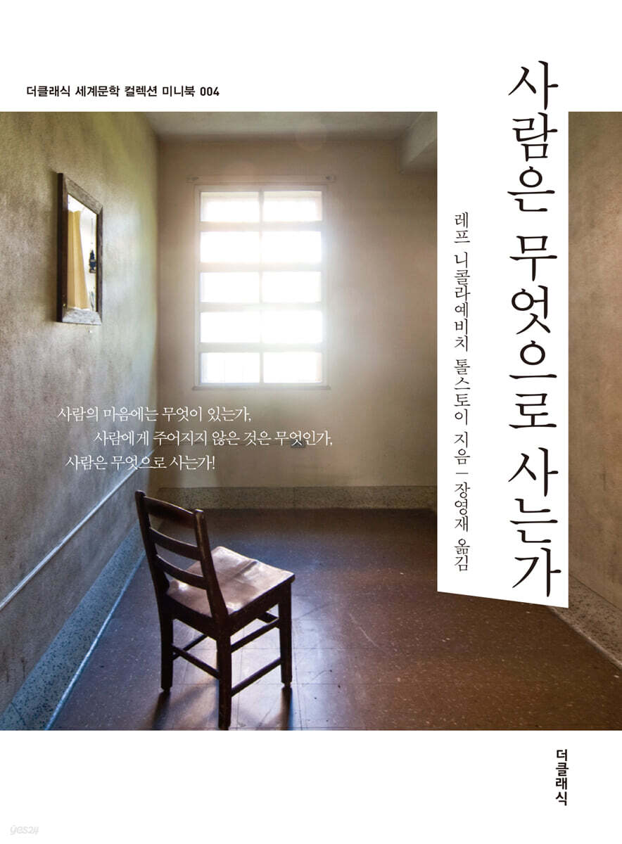 사람은 무엇으로 사는가 미니북 (톨스토이 단편선)