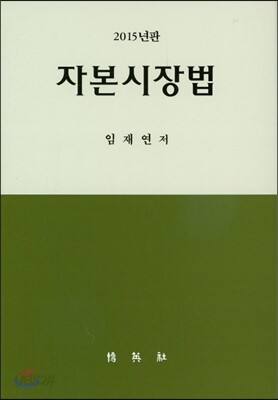 2015 자본시장법