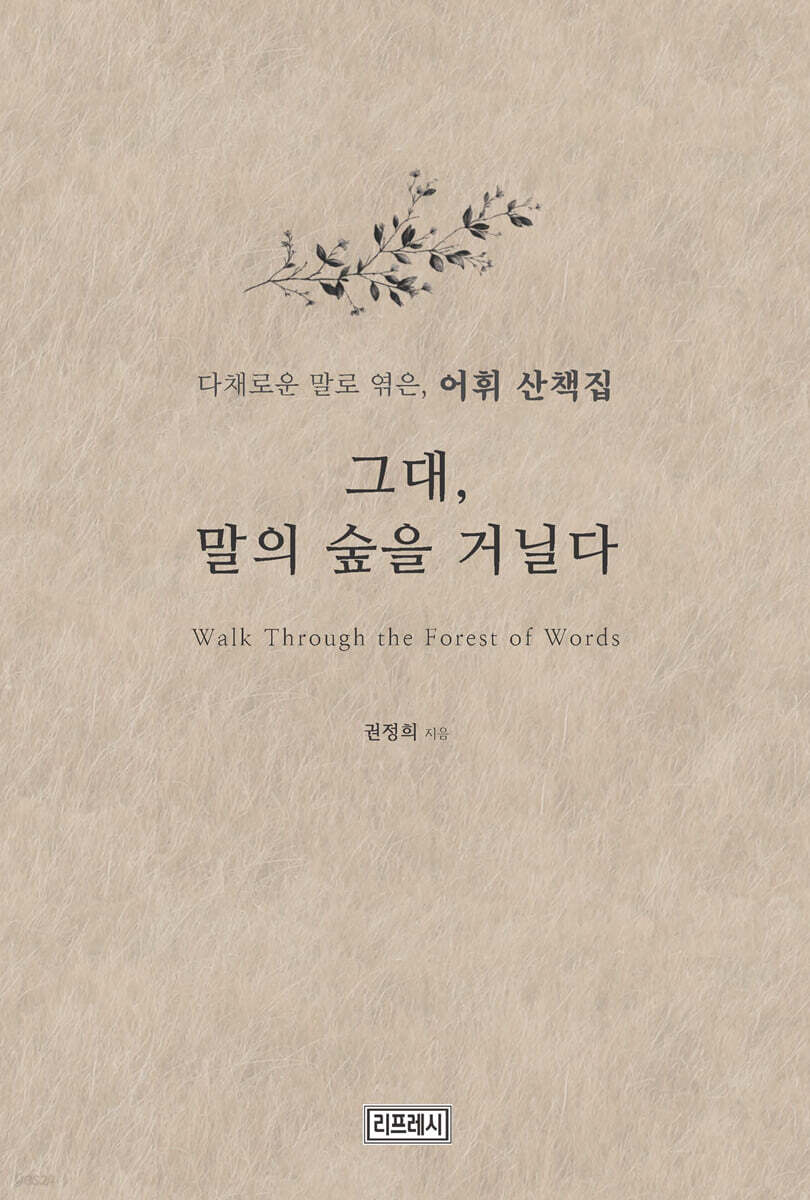 그대, 말의 숲을 거닐다