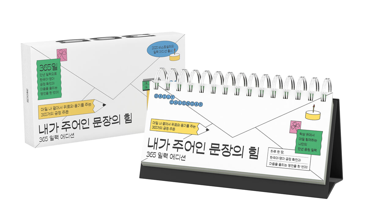 내가 주어인 문장의 힘 (365 일력 에디션)
