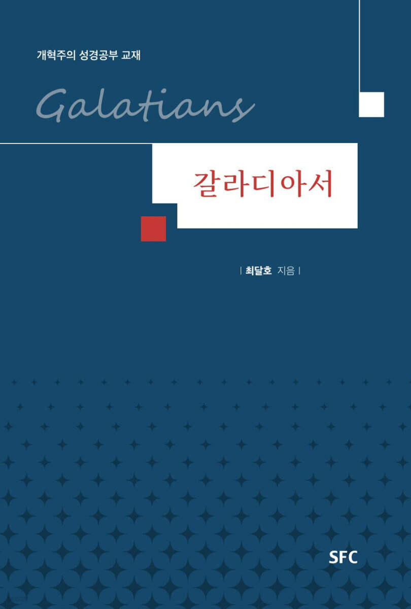 갈라디아서 개혁주의성경공부교재