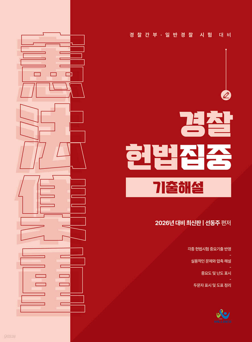 2026 경찰 헌법집중기출해설