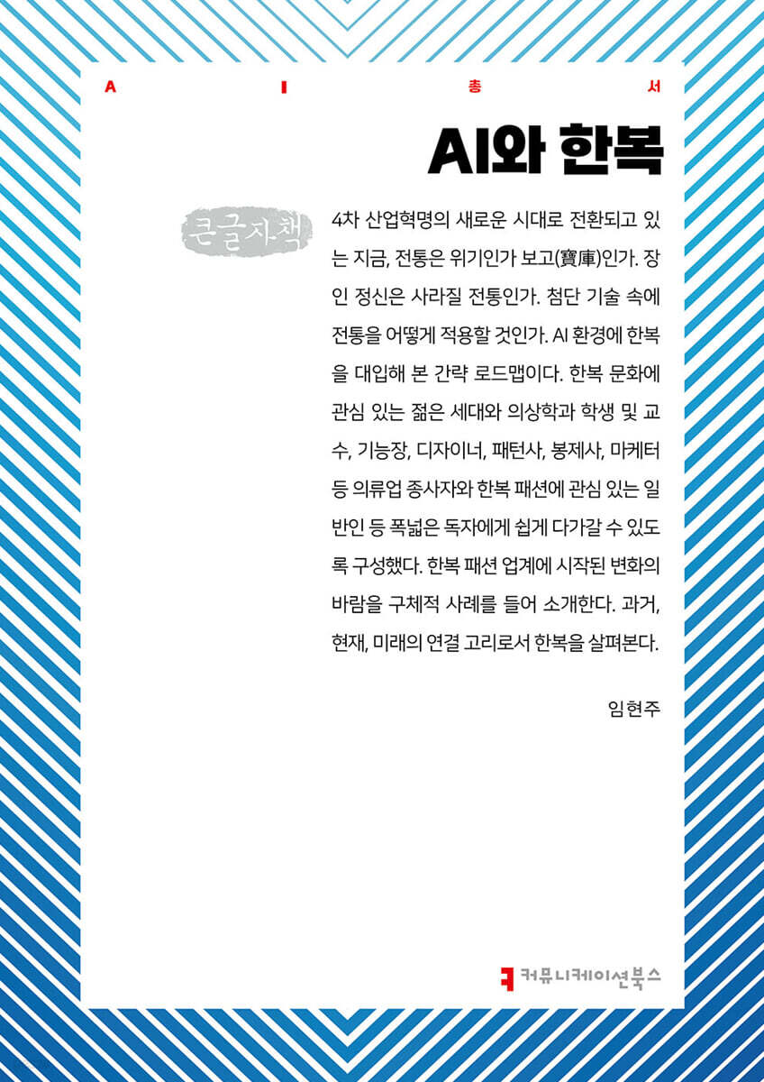 AI와 한복 (큰글자책)
