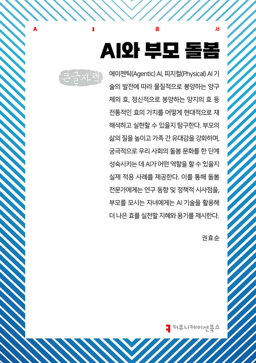 AI와 부모 돌봄 (큰글자책)
