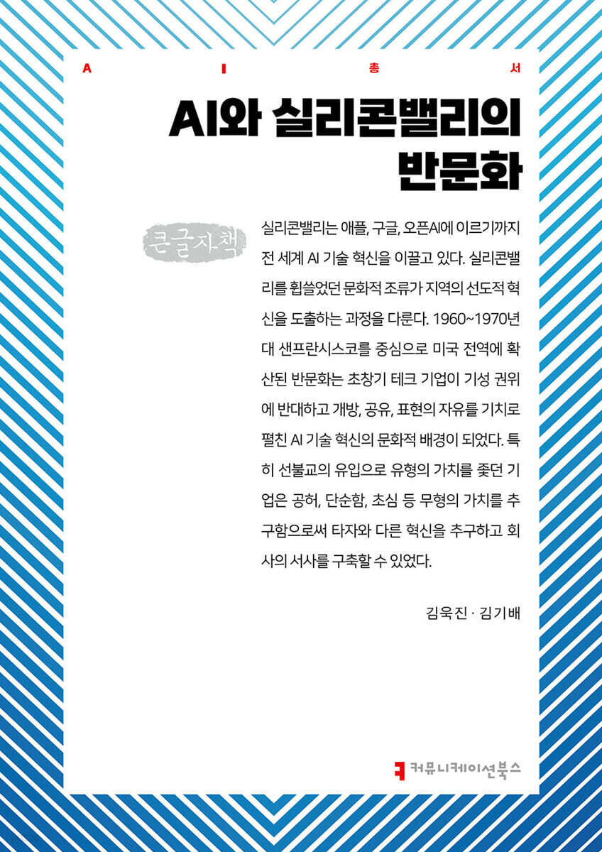 AI와 실리콘밸리의 반문화 (큰글자책)