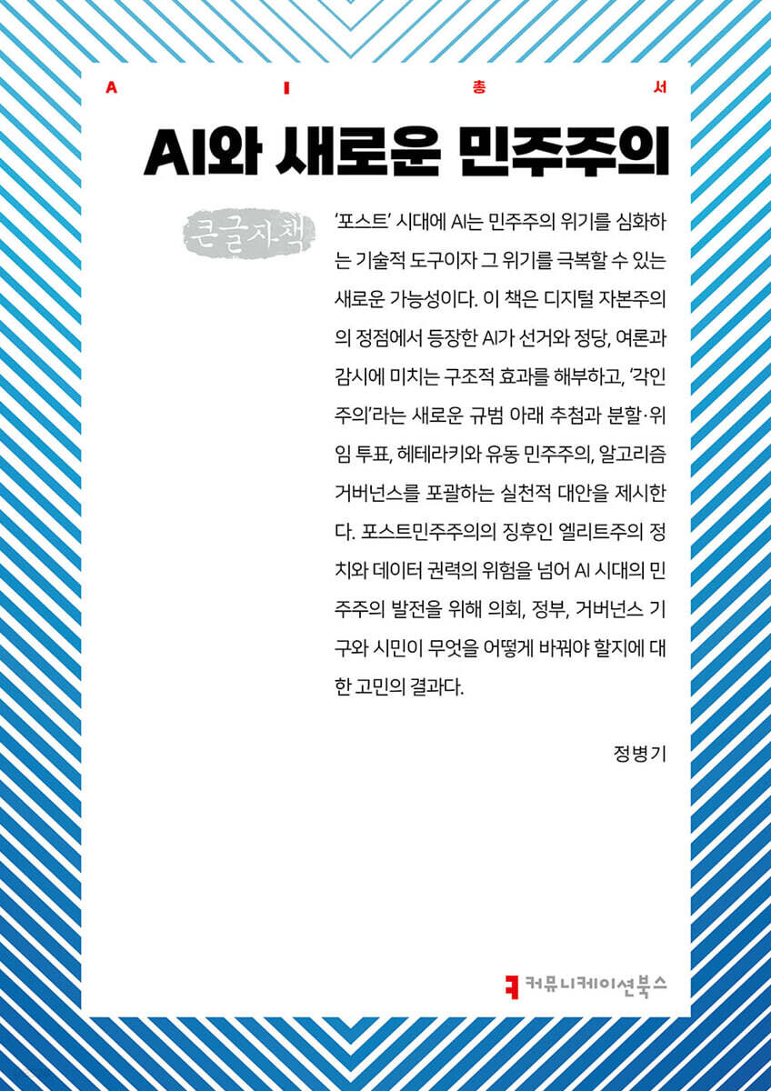 AI와 새로운 민주주의 (큰글자책)
