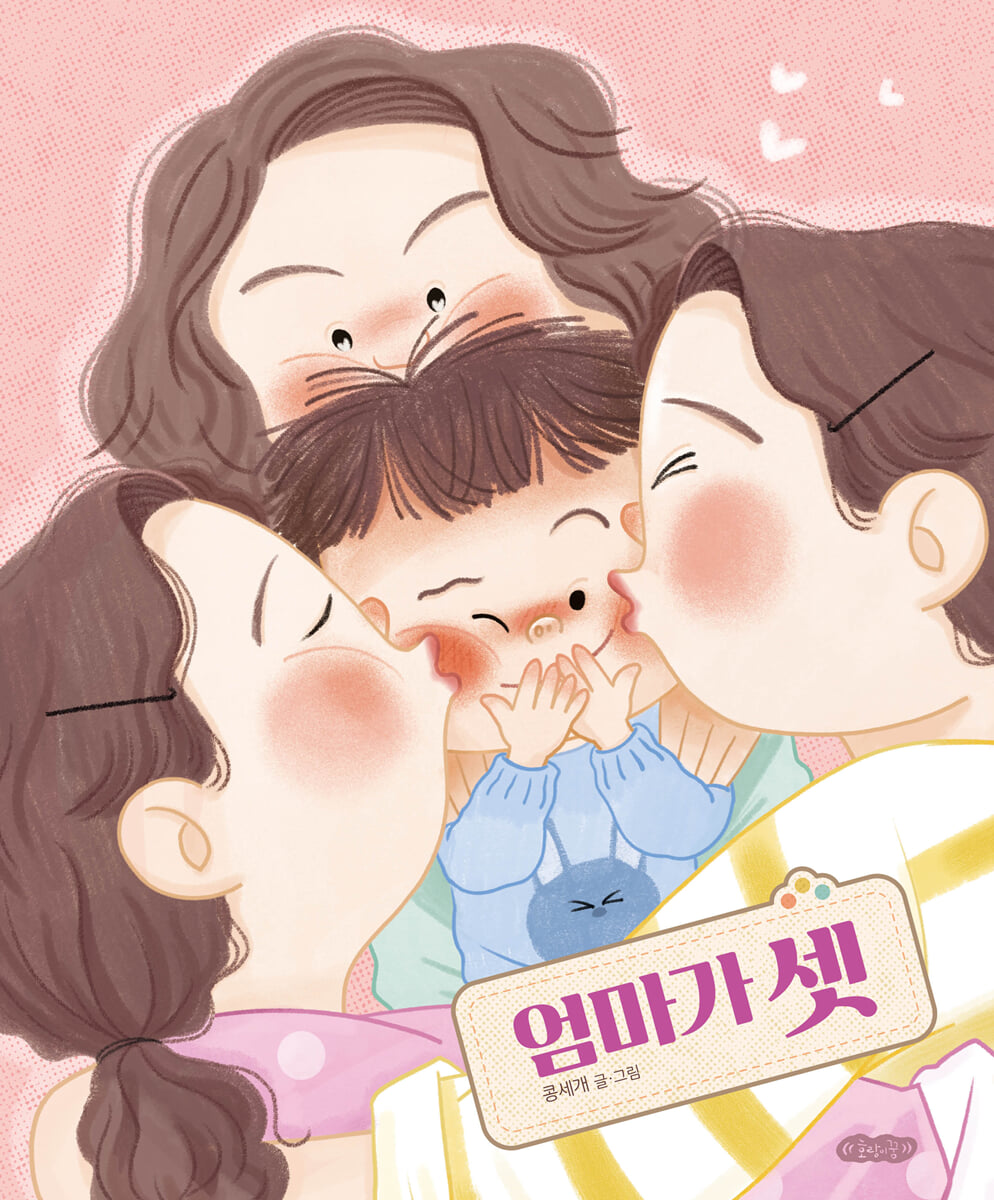엄마가 셋