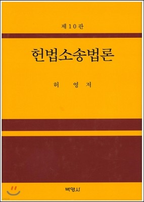 헌법소송법론