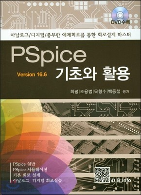 PSpice 기초와 활용 (Ver 16.6)
