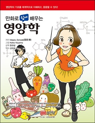 만화로 쉽게 배우는 영양학