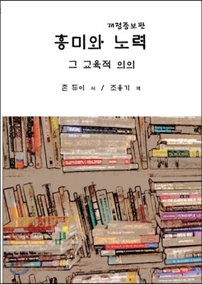 흥미와 노력 그 교육적 의의