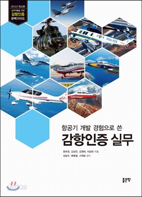 항공기 개발 경험으로 쓴 감항인증 실무