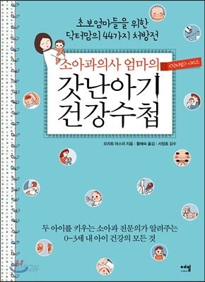 소아과 의사 엄마의 갓난아기 건강수첩
