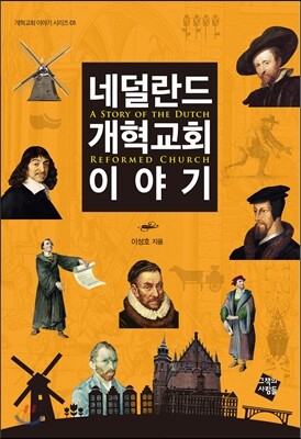 네덜란드 개혁교회 이야기