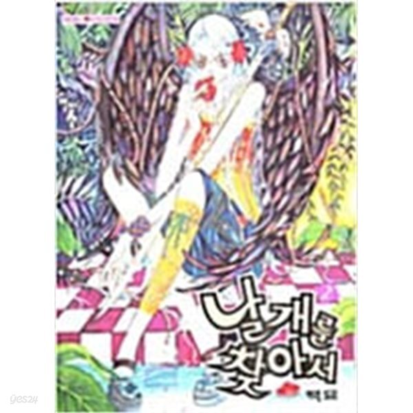 날개를 찾아서 1-3완#이민영(백묘) 