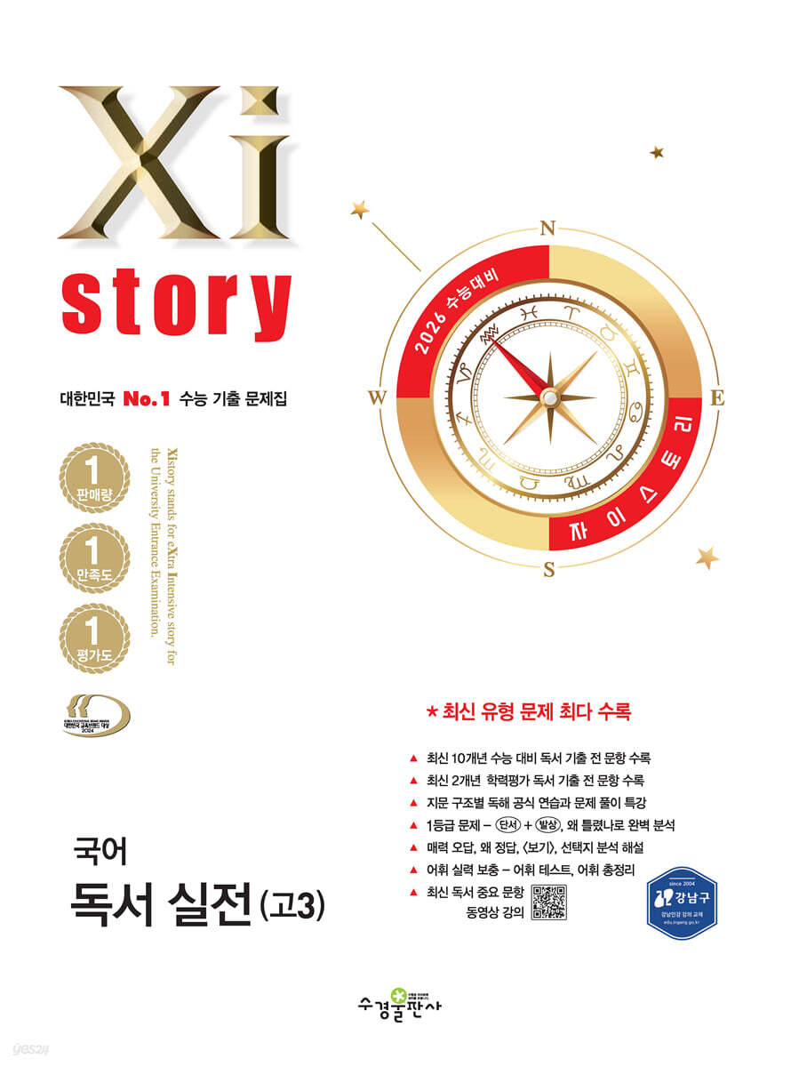 2026 수능대비 Xistory 자이스토리 국어 독서 실전(고3) (2025년)