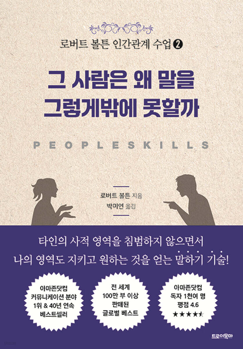 로버트 볼튼 인간관계 수업 2 : 그 사람은 왜 말을 그렇게밖에 못할까