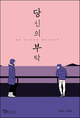 당신의 부탁