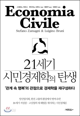21세기 시민경제학의 탄생